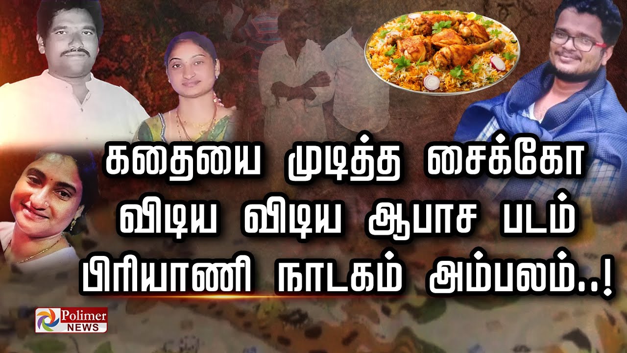 கதையை முடித்த சைக்கோ.. விடிய விடிய ஆபாச படம்.. பிரியாணி நாடகம் அம்பலம்..