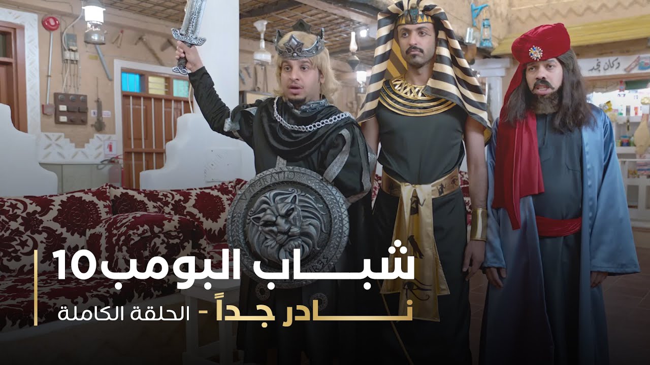 مسلسل شباب البومب - حلقه نادر جداً
