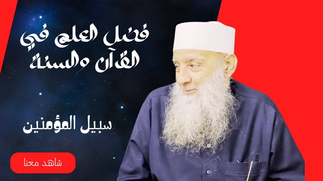 فضل العلم في القرآن والسنة| سبيل المؤمنين | لفضيلة الشيخ المحدث ابي إسحاق الحويني |ح27