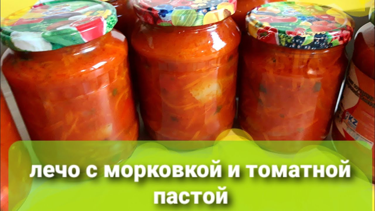 97/Рецепт лечо  .С томатной пастой . По желанию с морковкой и без.
