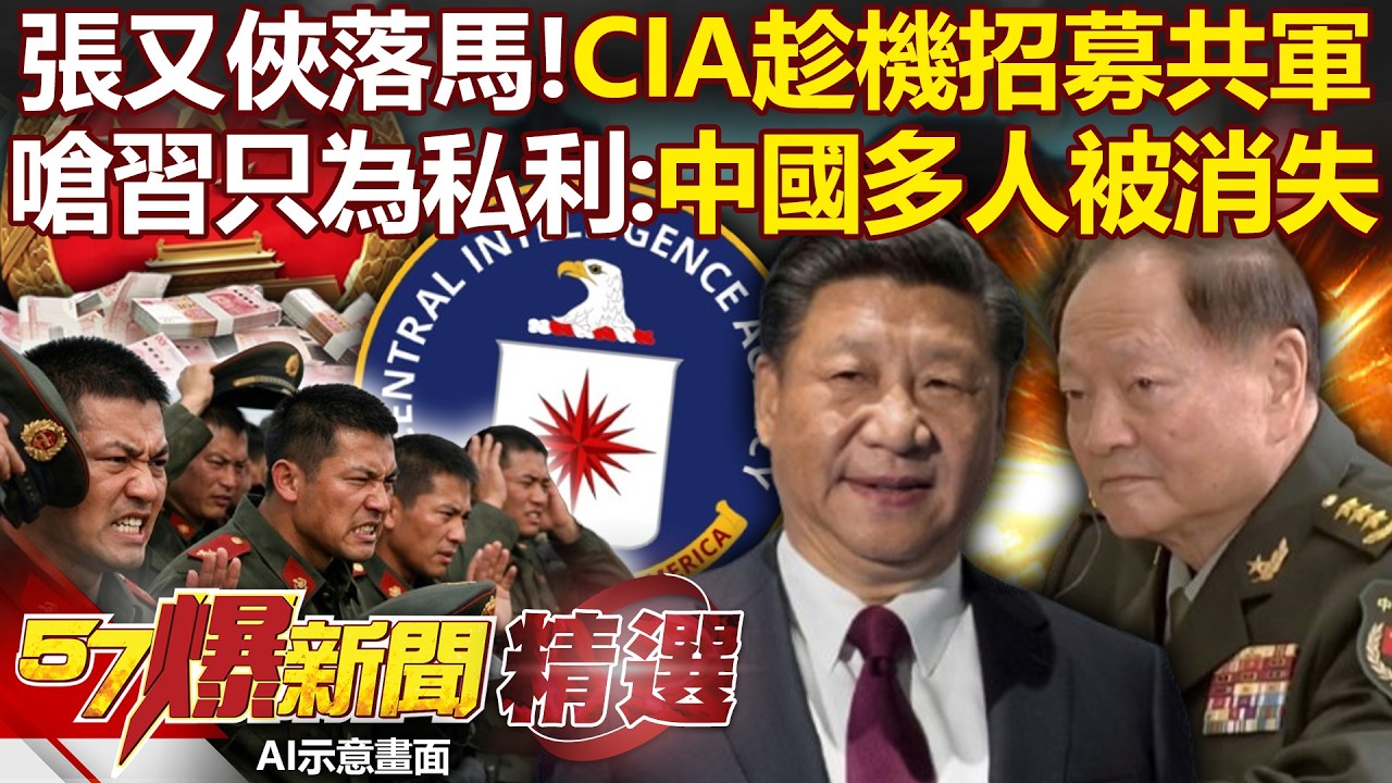CIA緊咬張又俠落馬「中國總有人被消失」！嗆習近平只為私利「公開招募解放軍高層線人」？！- 徐俊相【57爆新聞 精選】 @57BreakingNews