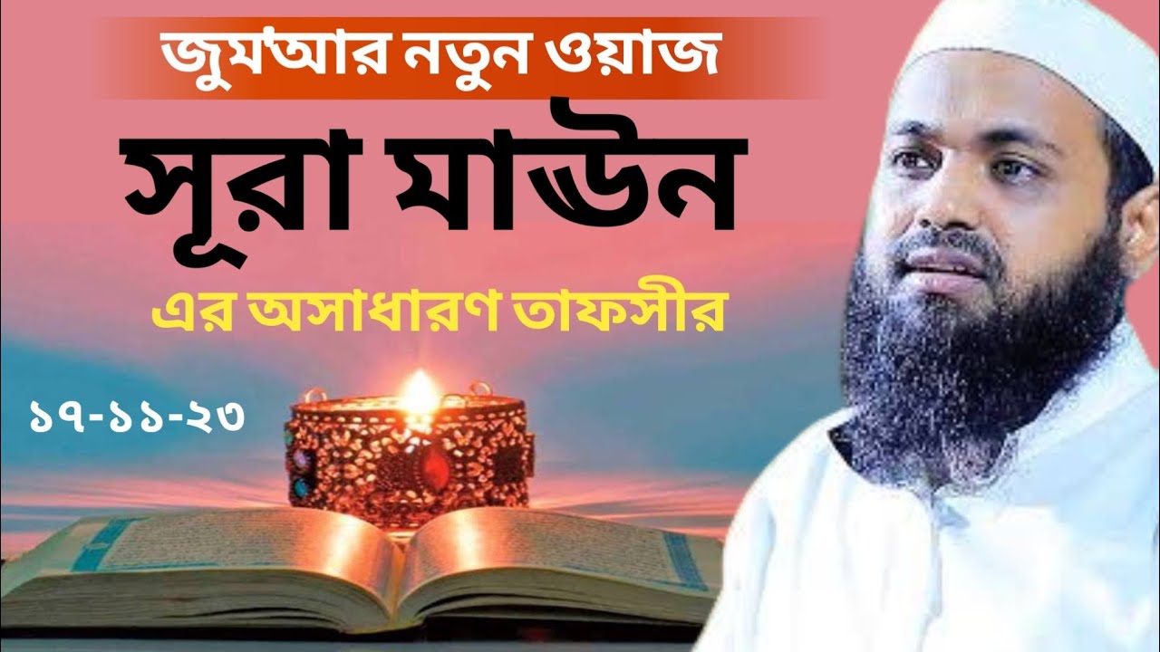 তাফসীরুল কুরআন | সূরা মাঊন | জুমার বয়ান mufti arif bin habib মুফতি আরিফ বিন হাবিব নতুন ওয়াজ