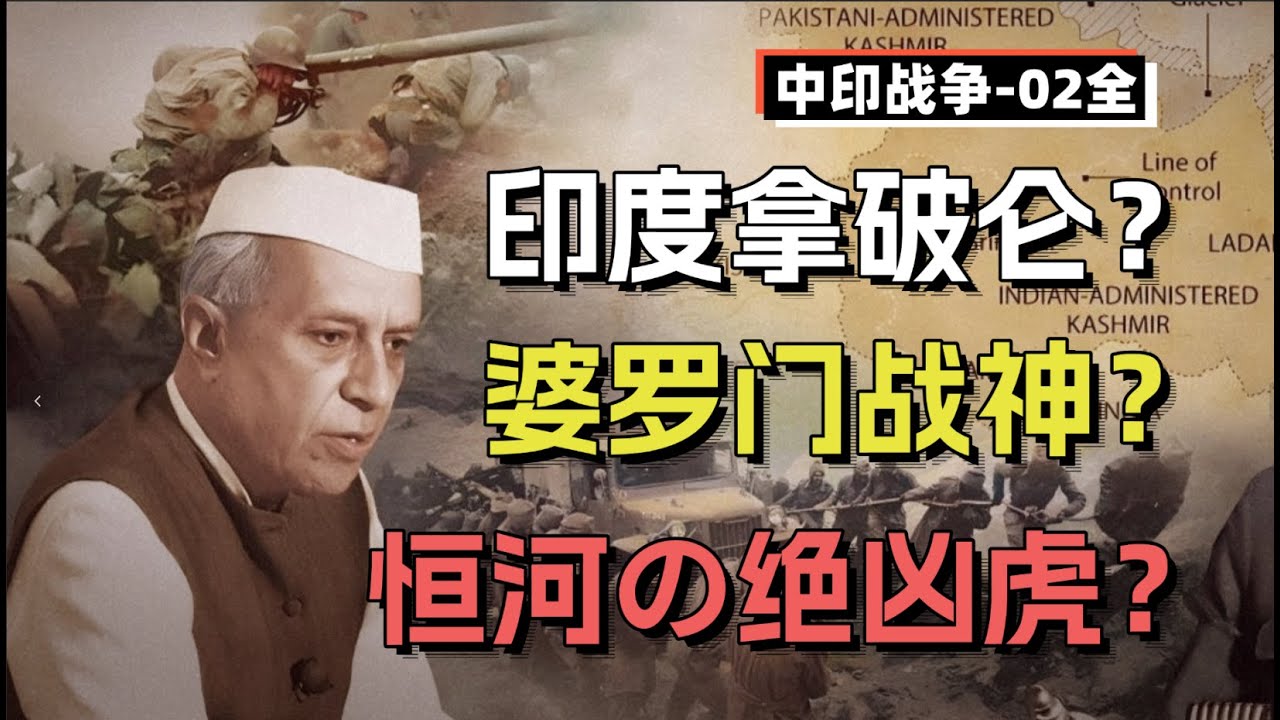 剛開團就崩盤？中印戰爭前，印度政府的奇葩操作【中印戰爭2】