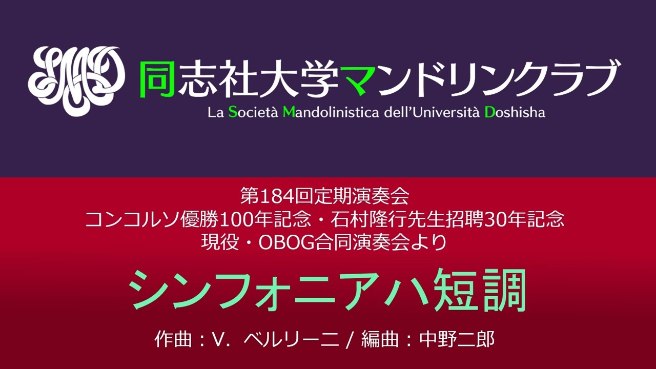 シンフォニアハ短調《Sinfonia in do minore》(V．ベルリーニ / 中野二郎)／同志社大学マンドリンクラブ
