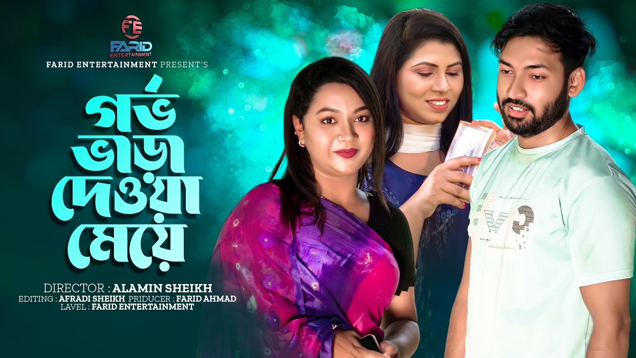 গর্ভ| ভাড়া দেওয়া মেয়ে । Gorvo Vara Deya Meya | New Bangla Natok2026 | Far Motivation