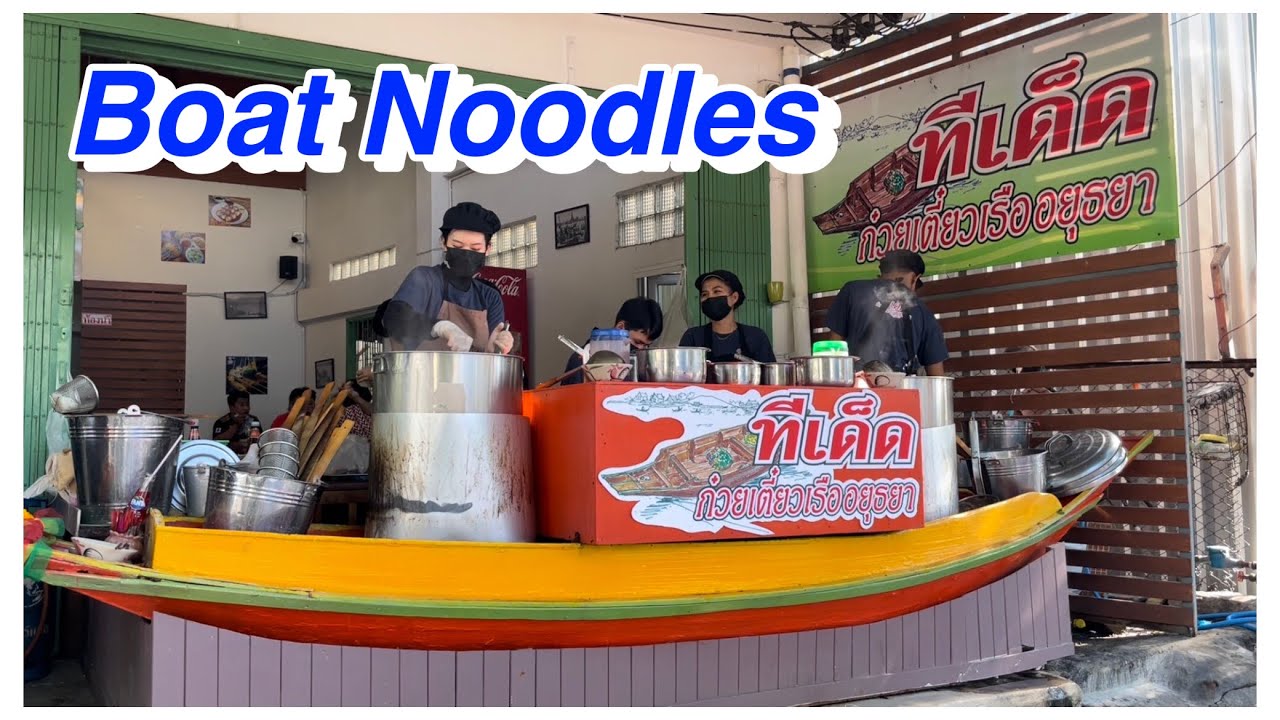 ทีเด็ดก๋วยเตี๋ยวเรืออยุธยา Boat noodles 20฿