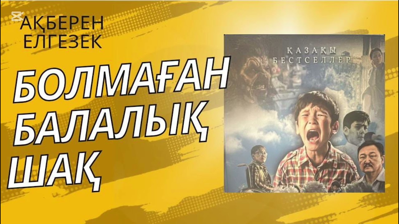 БОЛМАҒАН БАЛАЛЫҚ ШАҚ. Ақберен Елгезек. Бірінші бөлімнің соңы. #аудиокітап #аудиокнига #rek