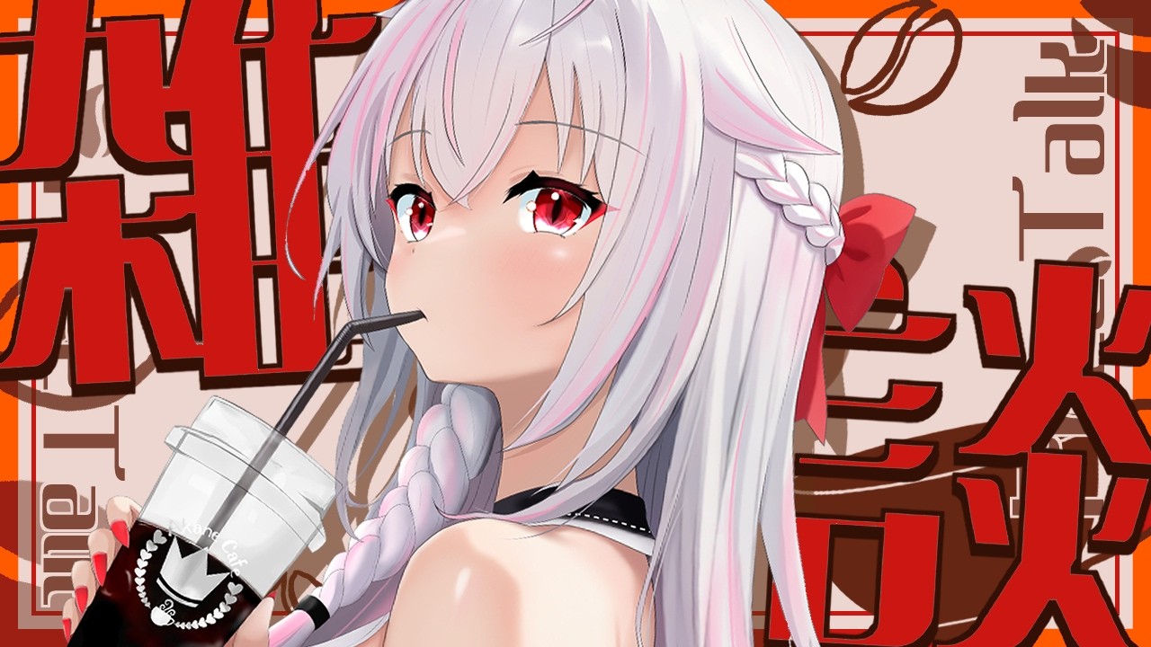 【雑談】月曜日定期雑談★さーて今週は？【#秋空あかね/#Vtuber】