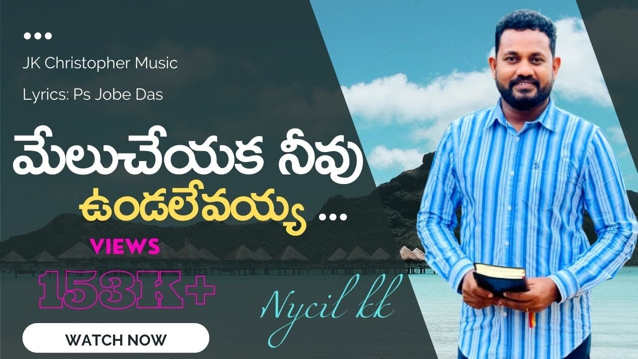 మేలుచేయక నీవు ఉండలేవయ్య / Melu Cheyaka Neevu Undalevayya / Latest Telugu Christian Songs / Nycil KK