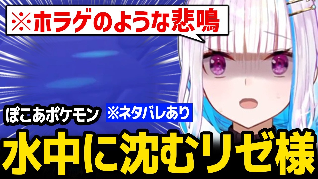 【ぽこ あ ポケモン】水中に沈んでしまいホラゲのような悲鳴を上げるリゼ様 ※ネタバレあり【にじさんじ】