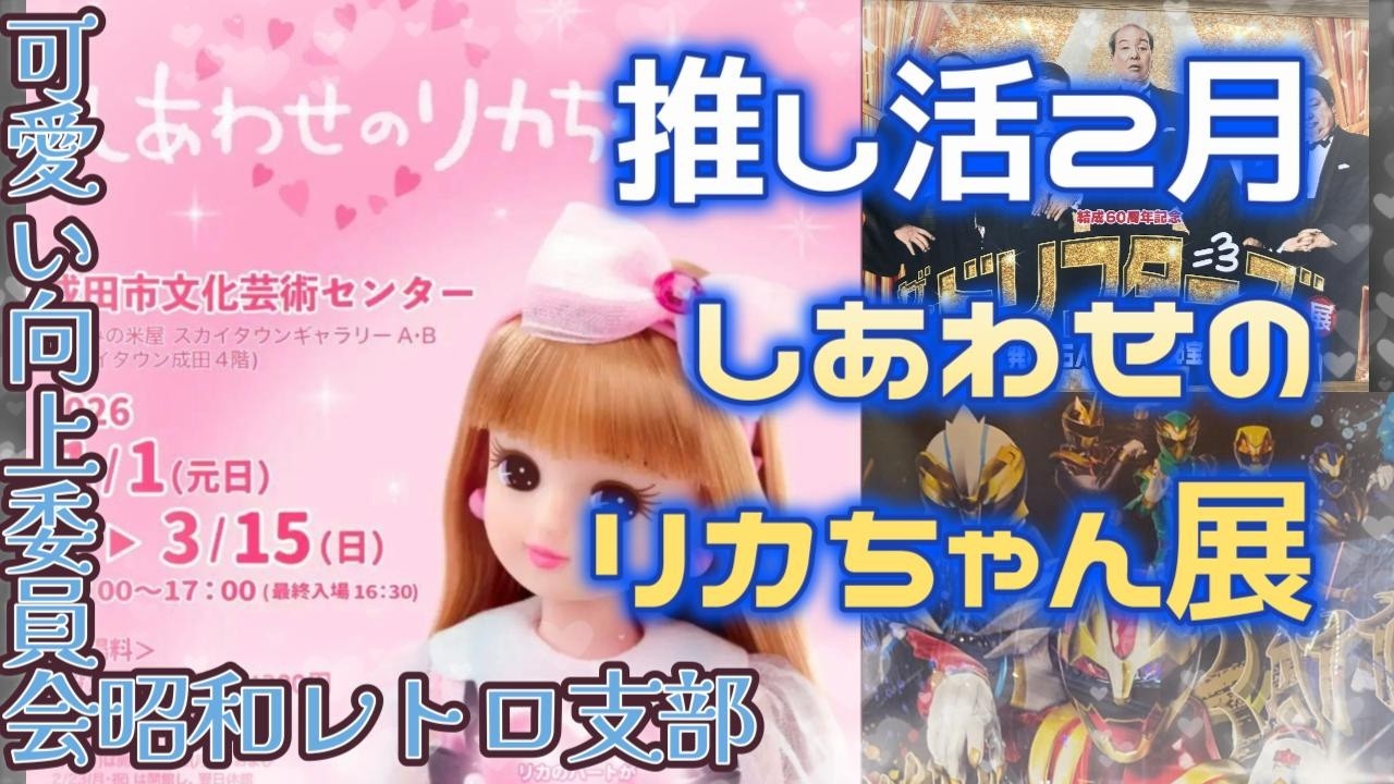 【推し活2月!】しあわせのリカちゃん展に行ってきました～！【可愛い向上委員会昭和レトロ支部】