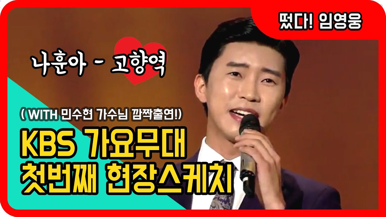 ◆ 임영웅 ◆ 영웅이 KBS 가요무대에 서다!! (나훈아-고향역) / 민수현 가수님 깜짝출연!