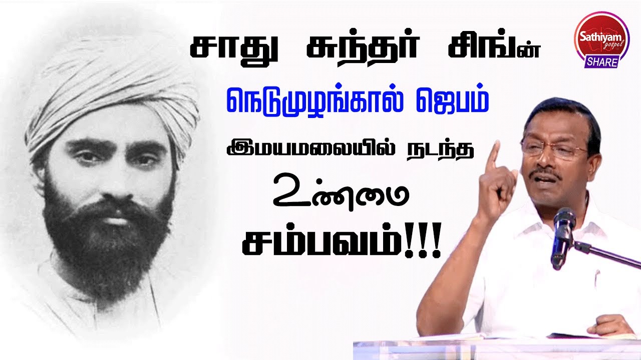 சாது சுந்தர் சிங்ன் நெடுமுழங்கால் ஜெபம் உண்மை சம்பவம்! | Bro. Mohan c Lazarus | Sathiyamgospel