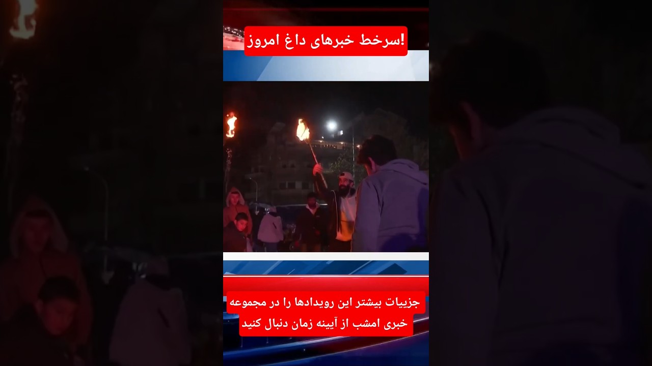 خلاصه مهم&zwnj;ترین خبرهای روز. #news #افغانستان #خبر #خبر_فوری