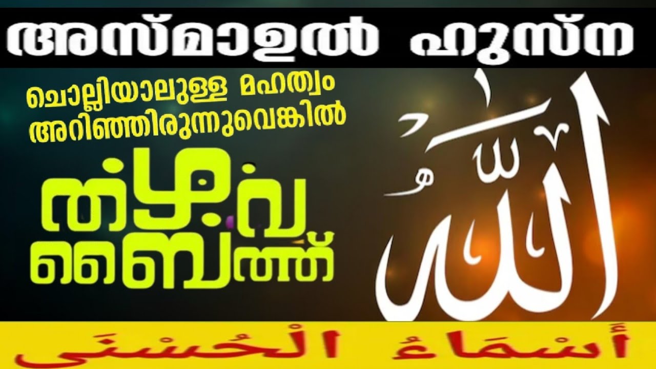 thazhava baith | asmaul husna | അസ്മാഉൽ ഹുസ്ന | തഴവാബൈത് | 99 Names of Allah (Al Asma Ul Husna)