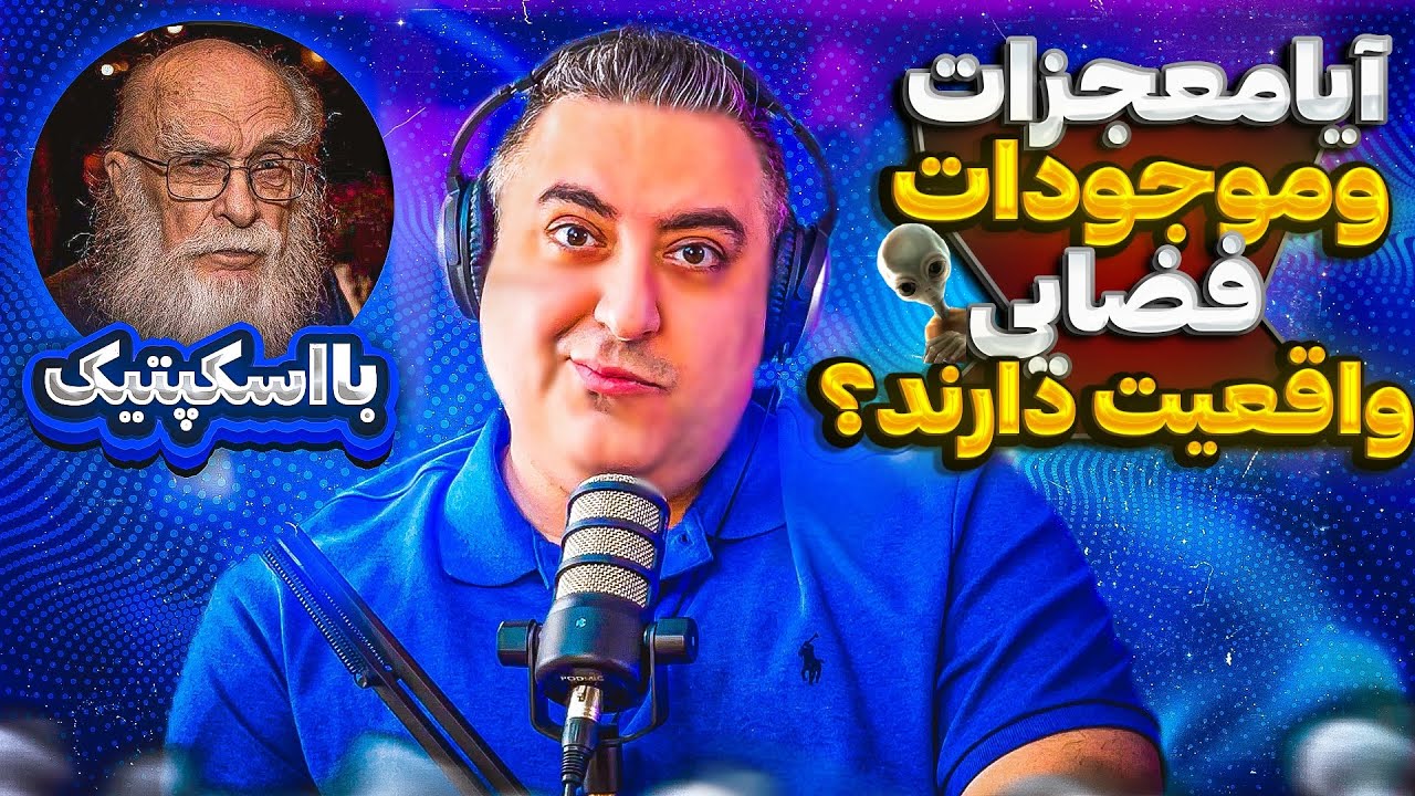 ( EP0238 ) معجزات در زمان پیامبرها واقعیت داشته؟😵‍💫 به همراه اسکپتیک