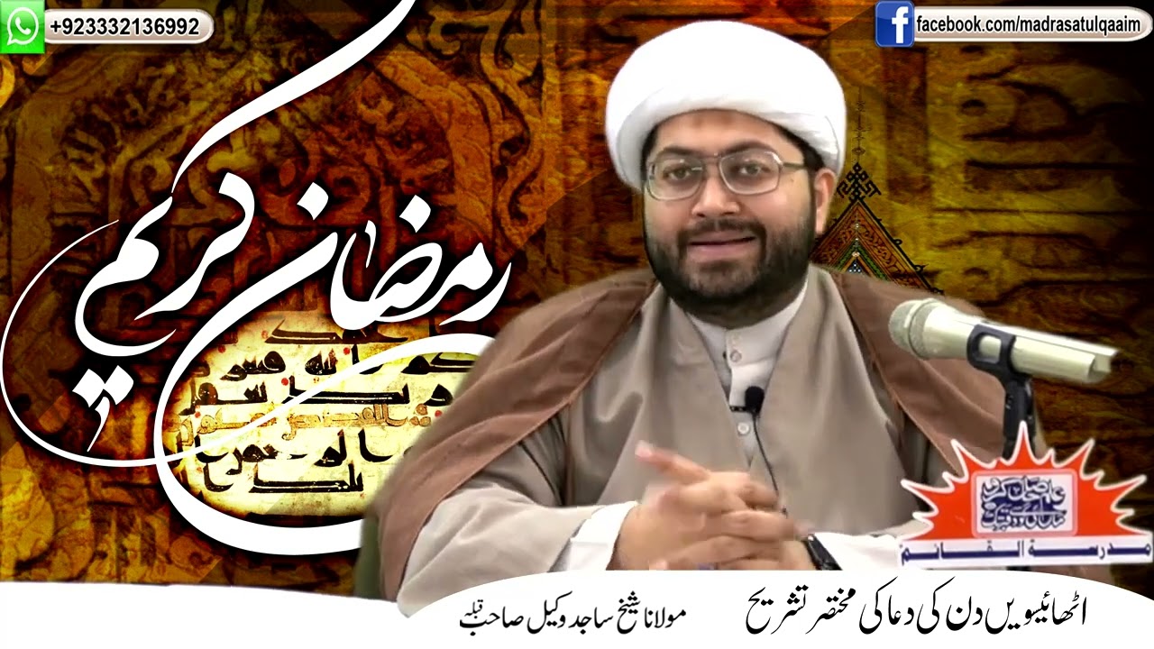 ماہِ رمضان کے اٹھائیسویں دن کی دعا کی مختصر تشریح