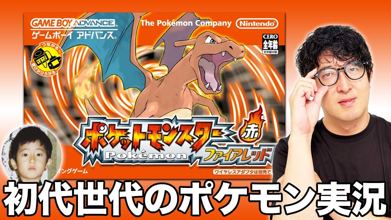 【ポケモン】赤緑リアルタイム世代の『ポケットモンスター ファイアレッド』【ターザン馬場園】※ネタバレあり