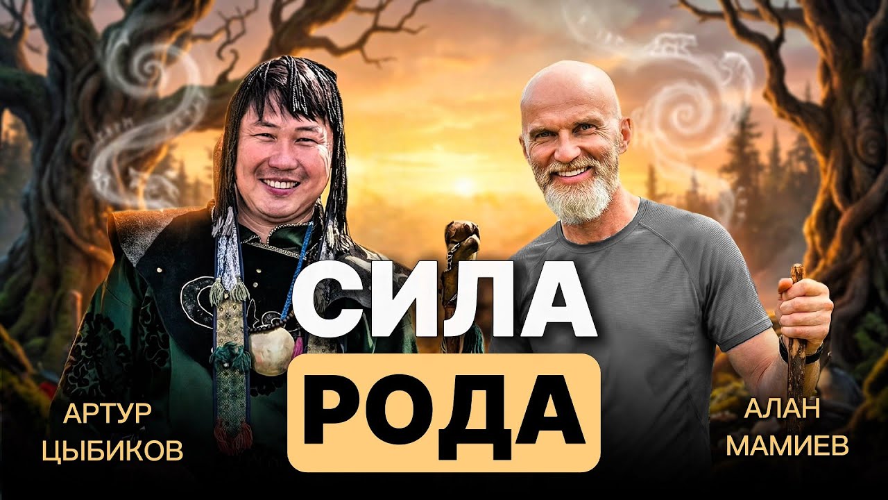 Сила Рода. Эфир с шаманом Артуром Цыбиковым.