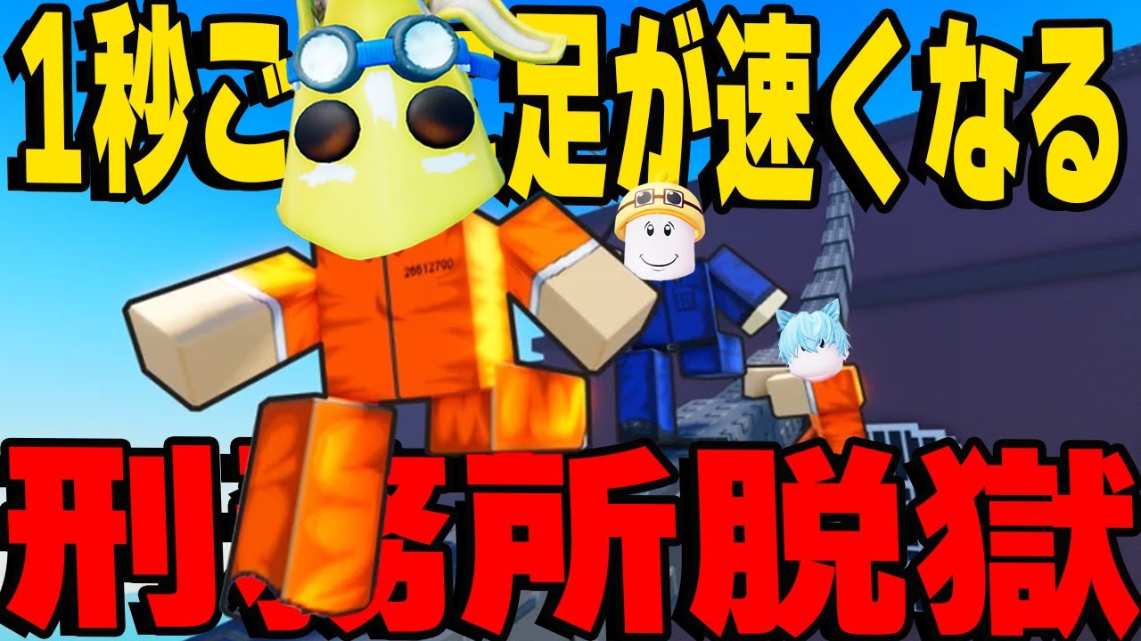 1秒ごとに足が速くなる刑務所から脱獄しろ！【ロブロックス】