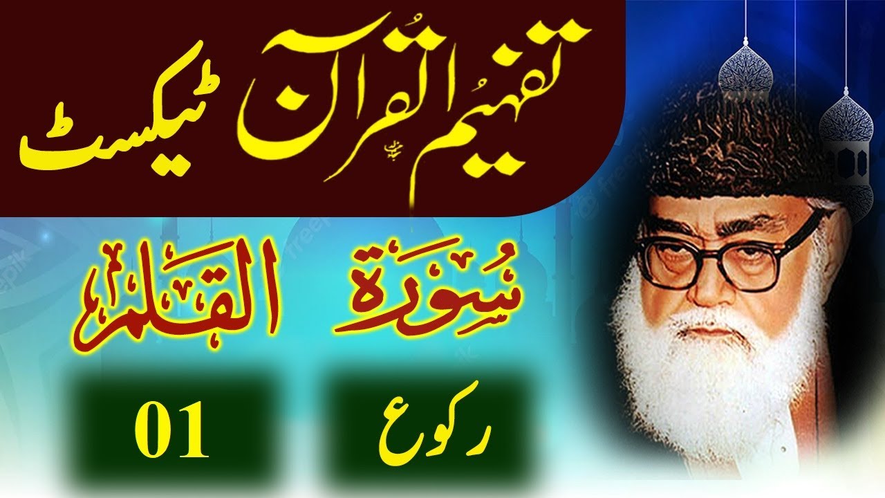 068 Al-Qalam Raku 01 Tafheem ul Quran Urdu Text Tafseer Maulana Maududi