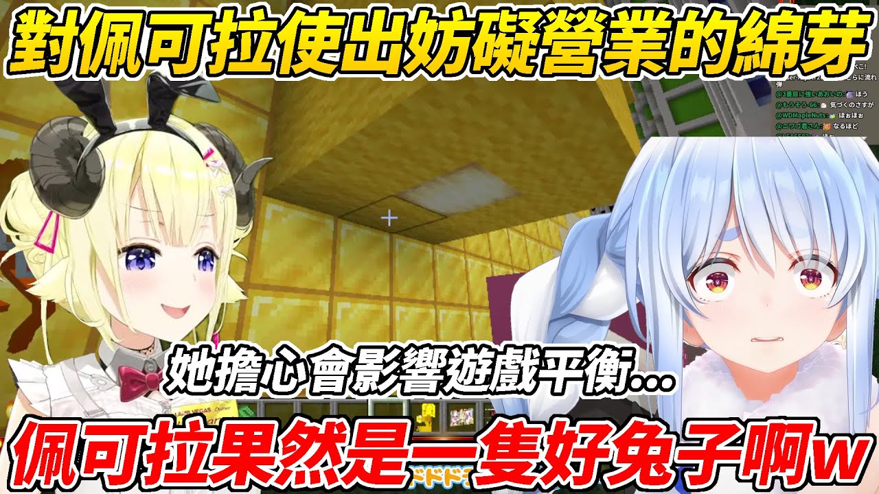 綿芽透露佩可拉因擔心影響遊戲平衡而私下聯絡她的事ww【角卷綿芽／角巻わため】【ホロライブ切り抜き】【HOLOLIVE中文】