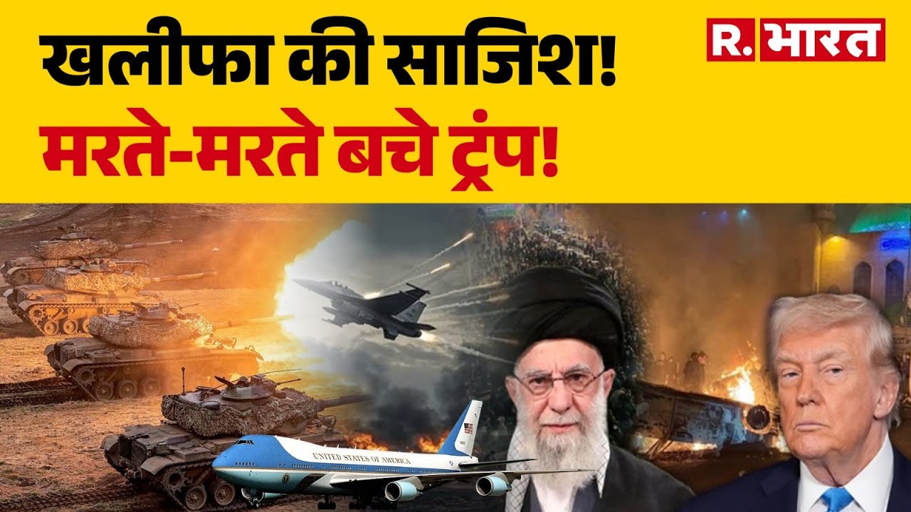 Iran America War: खलीफा की साजिश!, मरते-मरते बचे ट्रंप! | Ali Khamenei | Trump | Hindi News