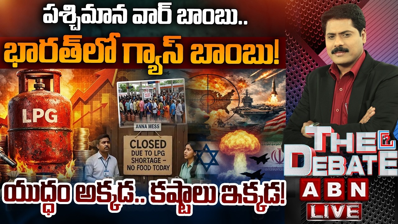 🔴LIVE: యుద్ధం అక్కడ..కష్టాలు ఇక్కడ! | THE DEBATE | LPG Crisis in India | Iran Vs Israel | ABN Telugu