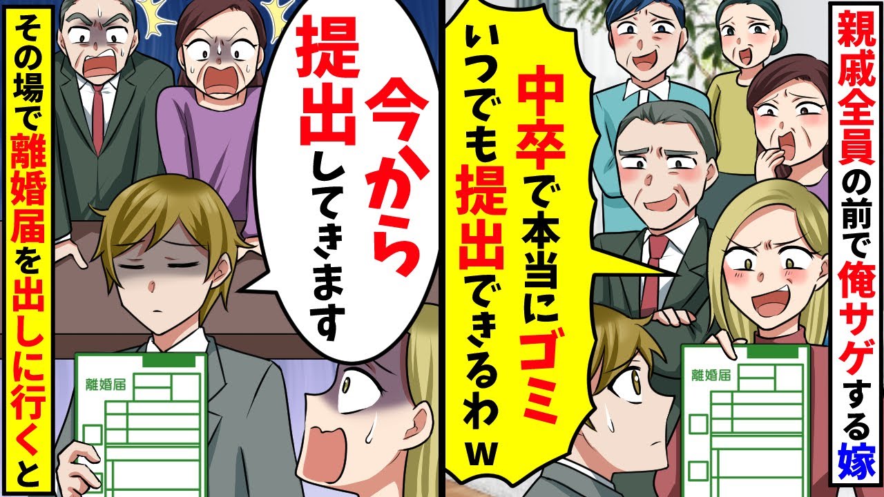 義実家全員の前で俺サゲする嫁「中卒で無能でw」→「ゴミなので今から離婚届出してきます」速攻で離婚届を出した結果【スカッと】