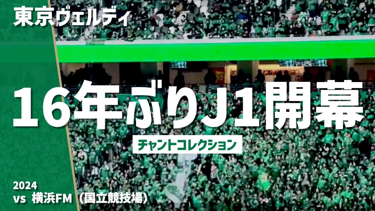 【J1国立開幕！新応援歌続々披露！チャント集】東京ヴェルディ（2024）国立競技場