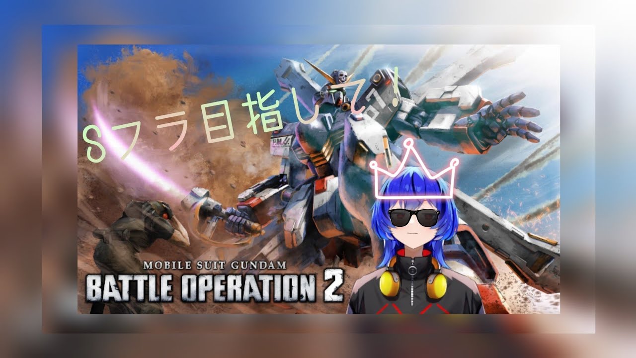 [バトオペ２]友達がいますがバトオペ