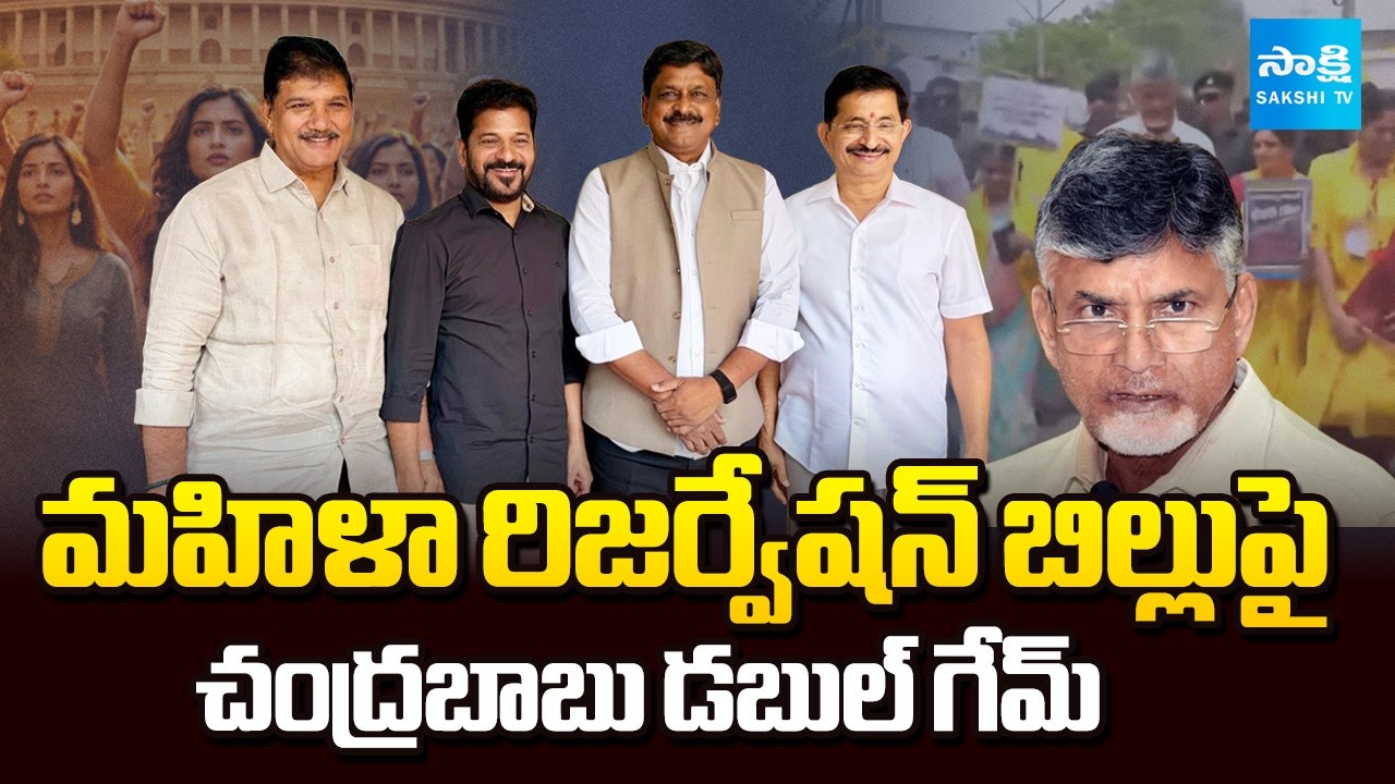 Chandrababu Double Game Politics on Women's Reservation Bill | CM Revanth Reddy | Sakshi TV