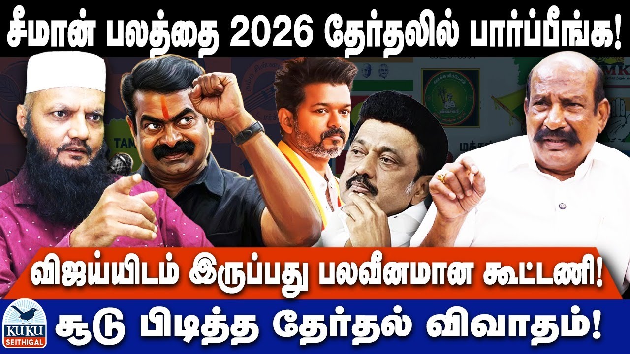 சீமான் பலத்தை 2026 தேர்தலில் பார்ப்பீங்க! | விஜய்யிடம் இருப்பது பலவீனமான கூட்டணி! | DMK | NTK