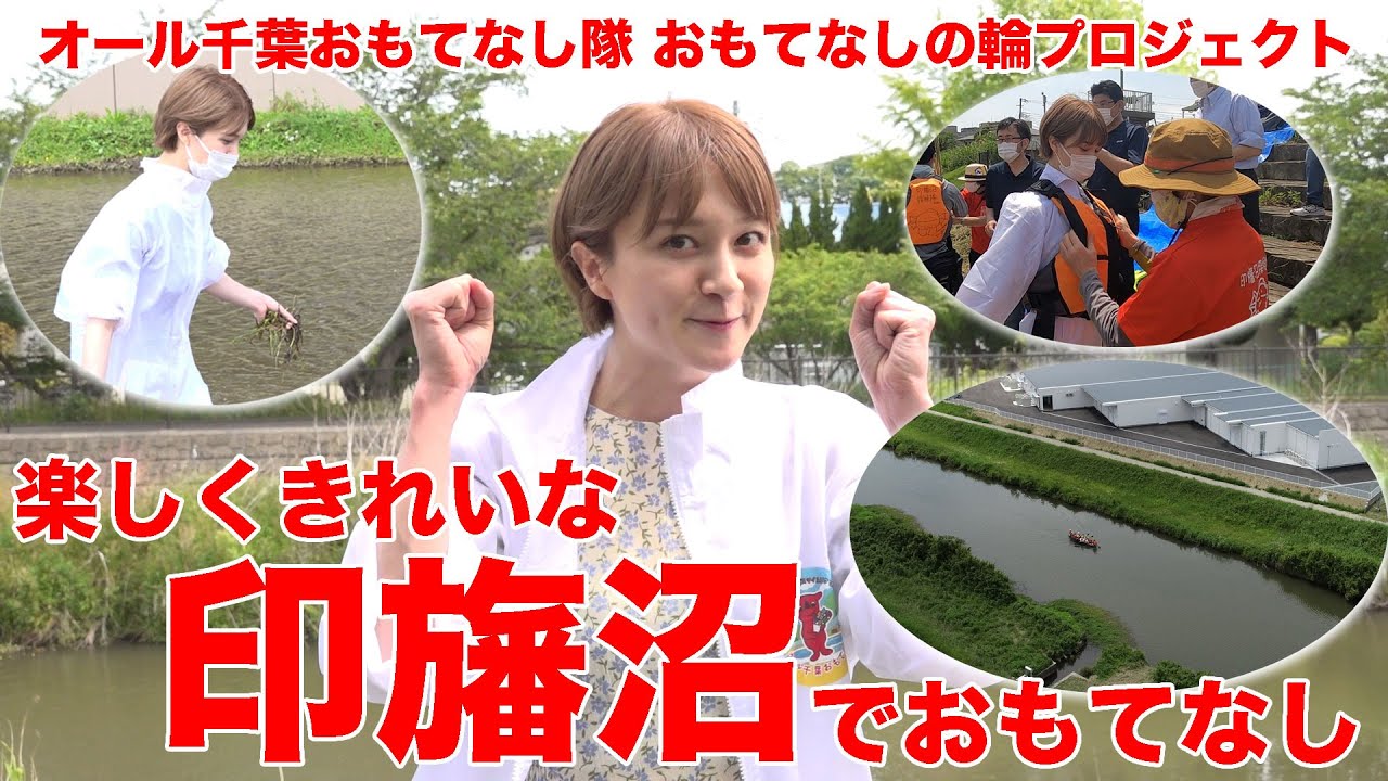 楽しくきれいな印旛沼でおもてなし　オール千葉おもてなし隊 おもてなしの輪プロジェクト【出演：岡田ロビン翔子】