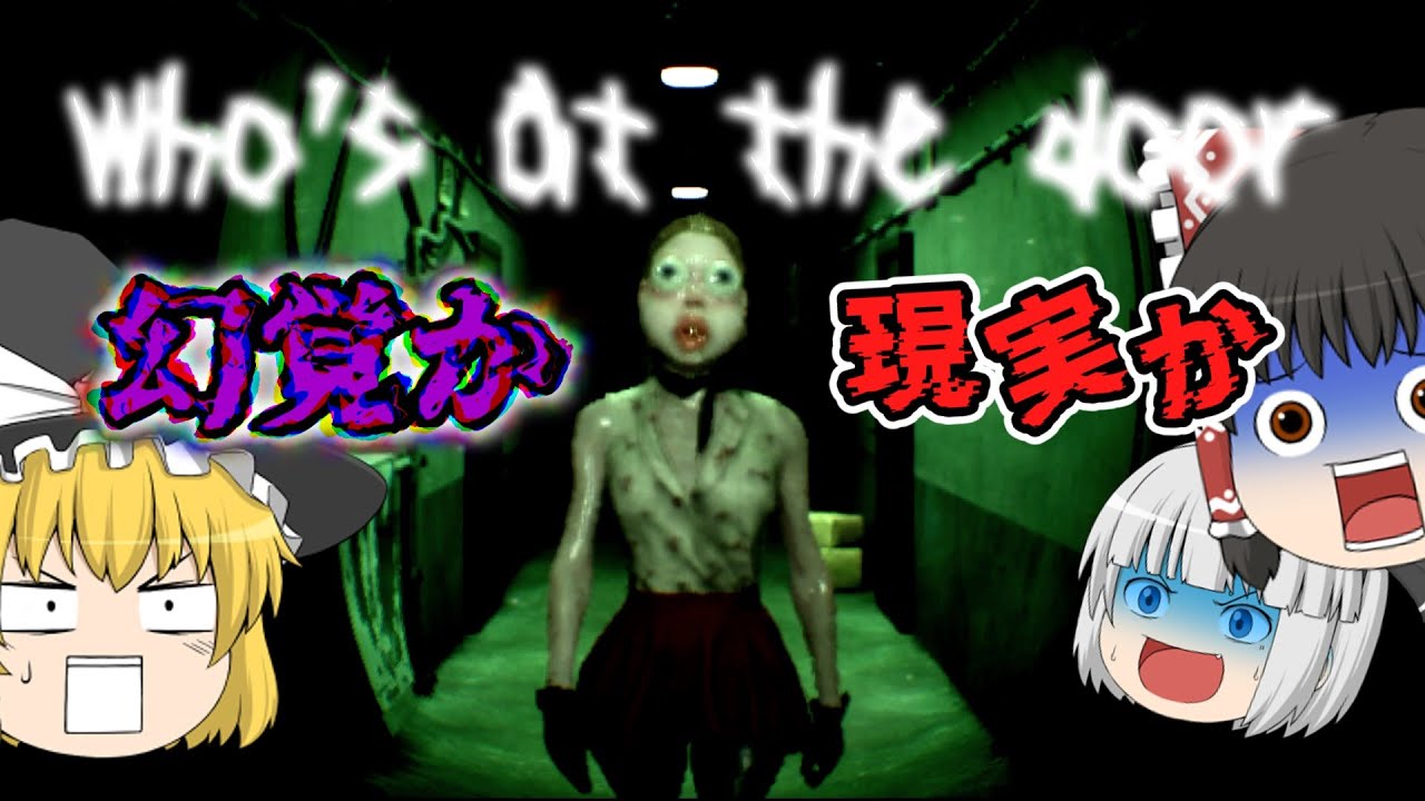 【ゆっくり実況】幻覚を見抜いて8日間やり過ごせたら勝ち【Who’s at the door】
