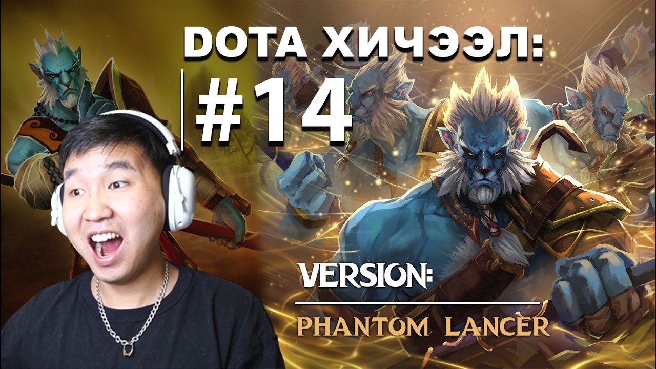 DOTA ХИЧЭЭЛ #13 БААТАР:  PHANTOM LANCER
