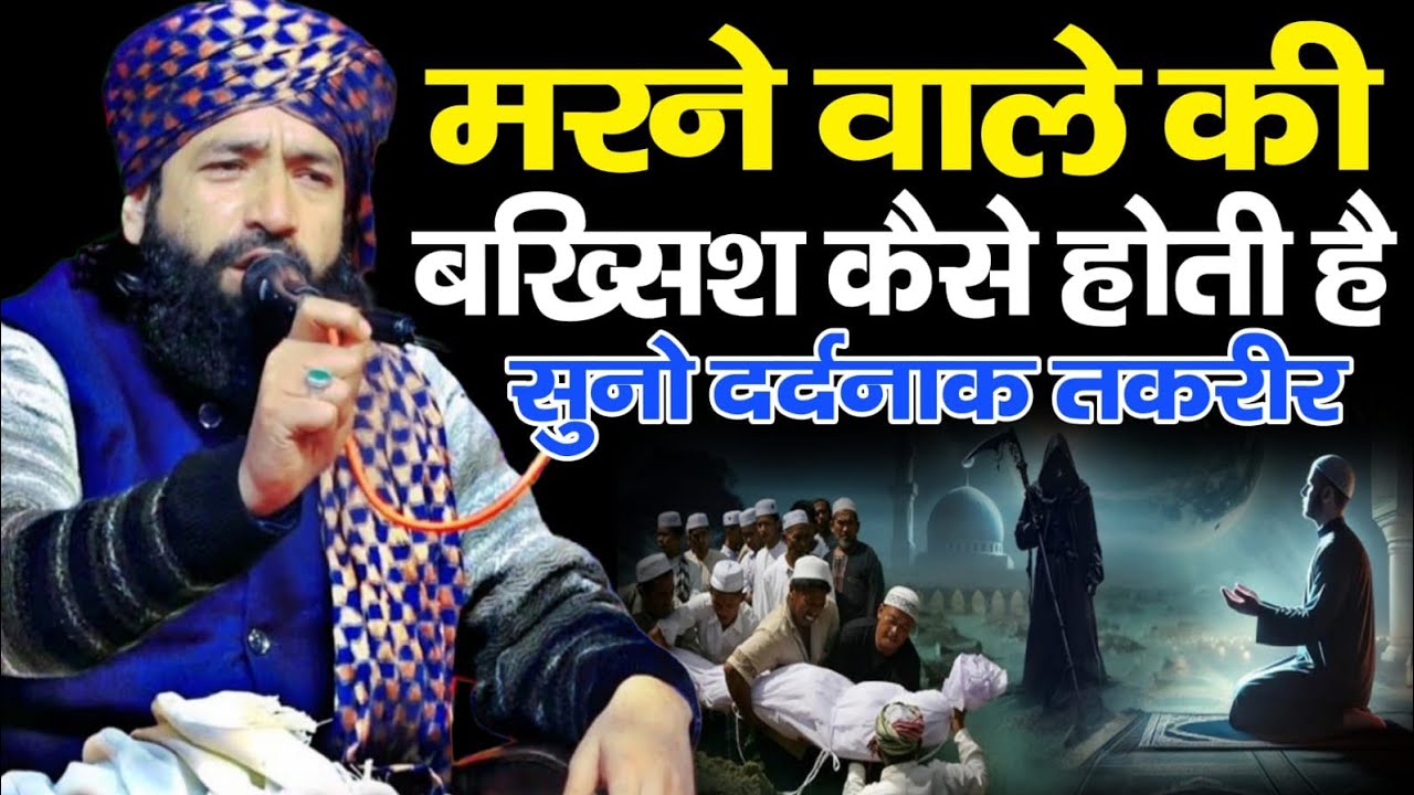 मरने वाले की बख्शीस कैसे होती है सुनो दर्दनाक तकरीर ll Mufti Hammad Raza moradabadi ki taqreer 2026