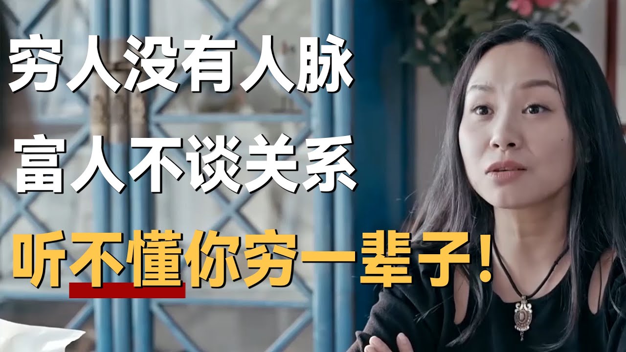 “穷人没有人脉，富人不谈关系”听不懂这句话，你一辈子不会富！