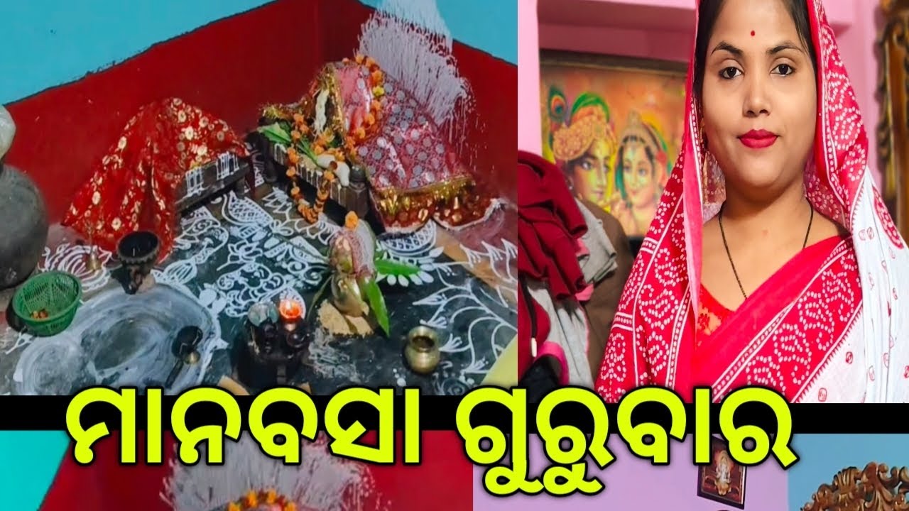 ମାନବସା ଗୁରୁବାର 🙏🏻🙏🏻🙏🏻🙏🏻 #odiavolg #@swainfamily120 🙏🏻🙏🏻🙏🏻