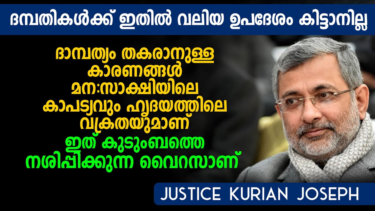 ദാമ്പത്യം തകരാനുള്ള കാരണങ്ങൾ മന:സാക്ഷിയിലെ കാപട്യവും ഹൃദയത്തിലെ വക്രതയുമാണ് - Justice Kurian Joseph