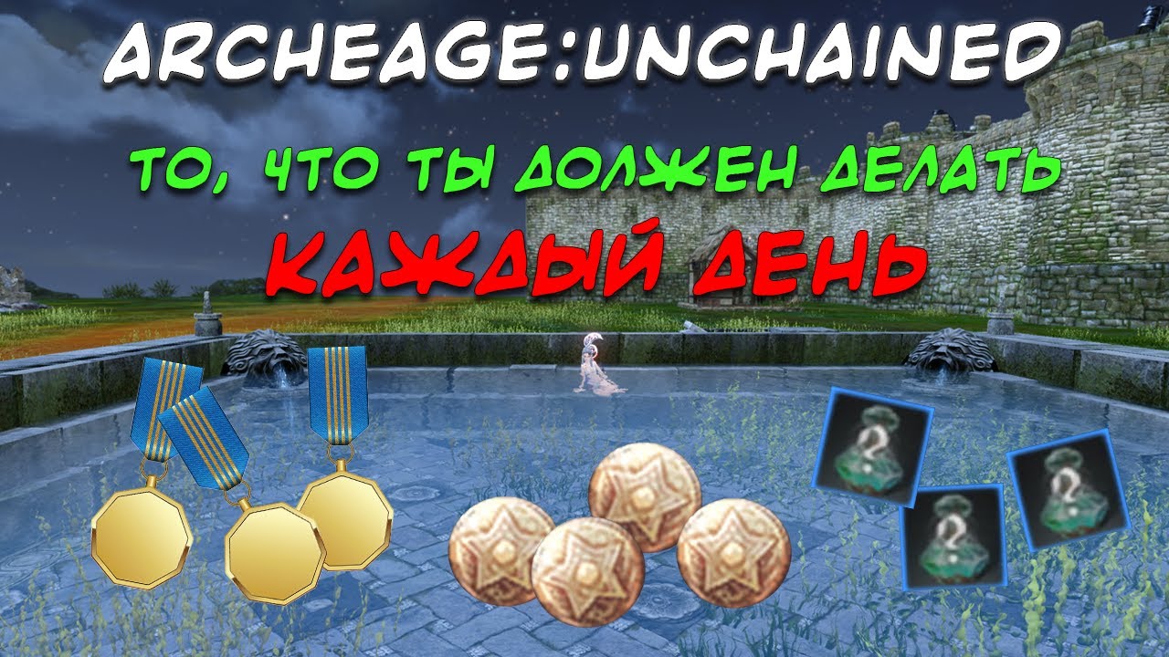 ARCHEAGE:UNCHAINED 6.1. ОСНОВНЫЕ ДЕЙЛИКИ (ФАРМ ХОНОРА, ЭССЕНЦИЙ И ДЗ)
