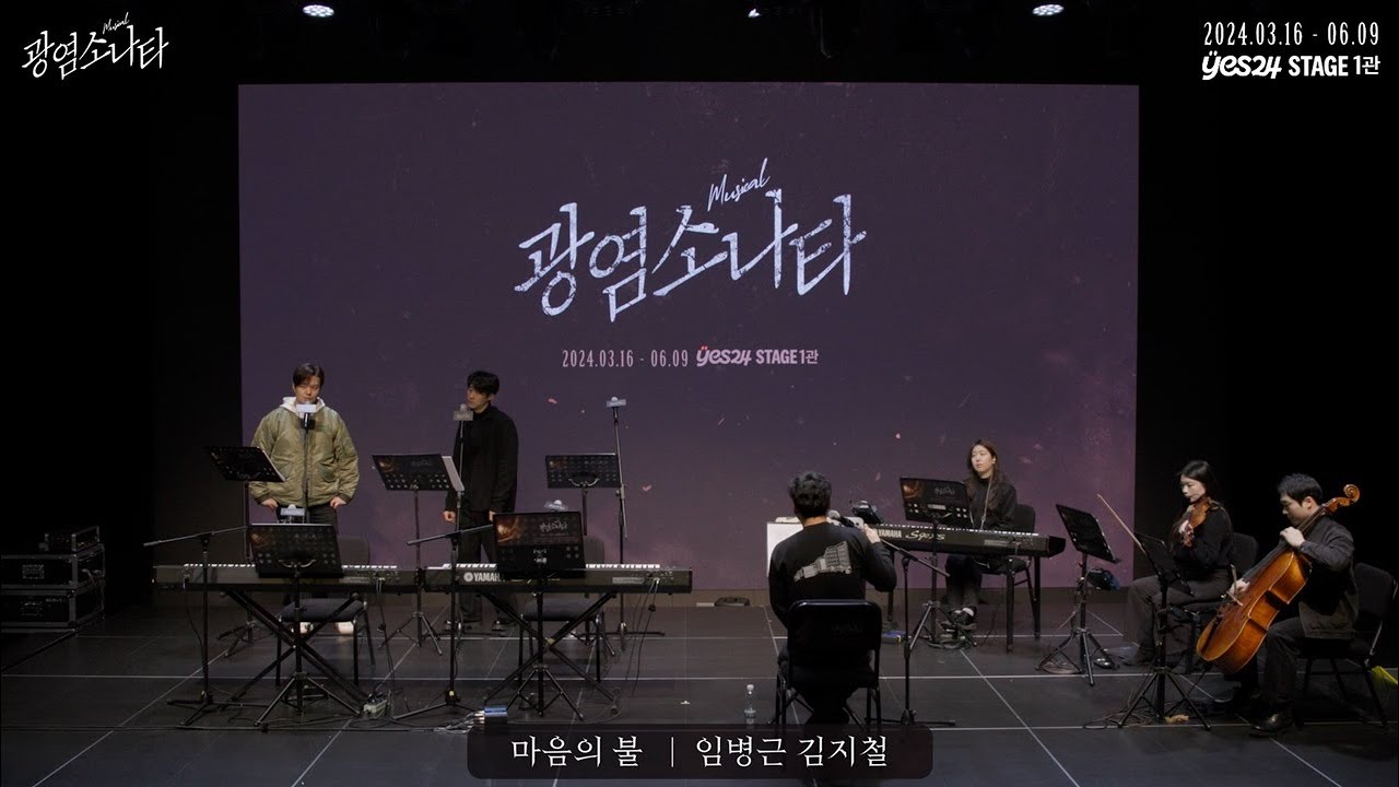 [#광염소나타] 시츠프로브 하이라이트 - 'M11. 마음의 불'