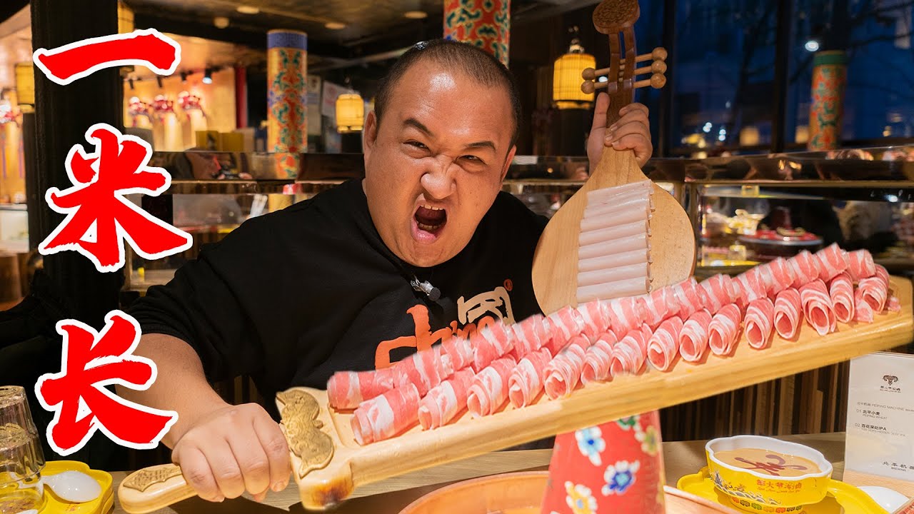 北京25年涮肉店，用啤酒做锅底，一盘羊肉一米长，还是米其林推荐餐厅！Beijing’s shabu-shabu uses beer as the bottom of the pot！