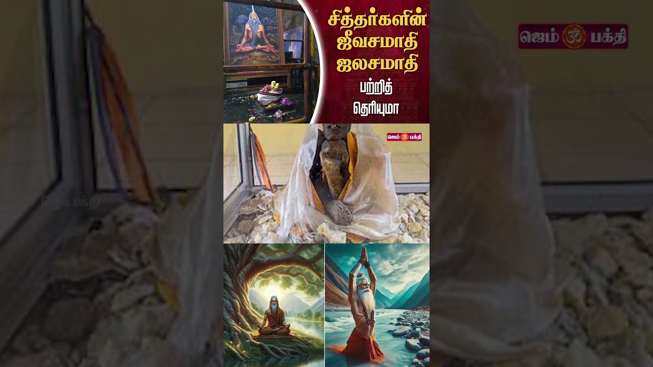 சித்தர்களின் ஜீவசமாதி, ஜலசமாதி பற்றித் தெரியுமா | Siddhargal jeeva samadhi @gembhakthitv