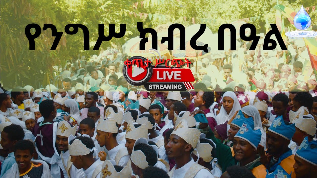 የሕዘብ ጉባኤTebita Media - ጠብታ ሚዲያ is live!