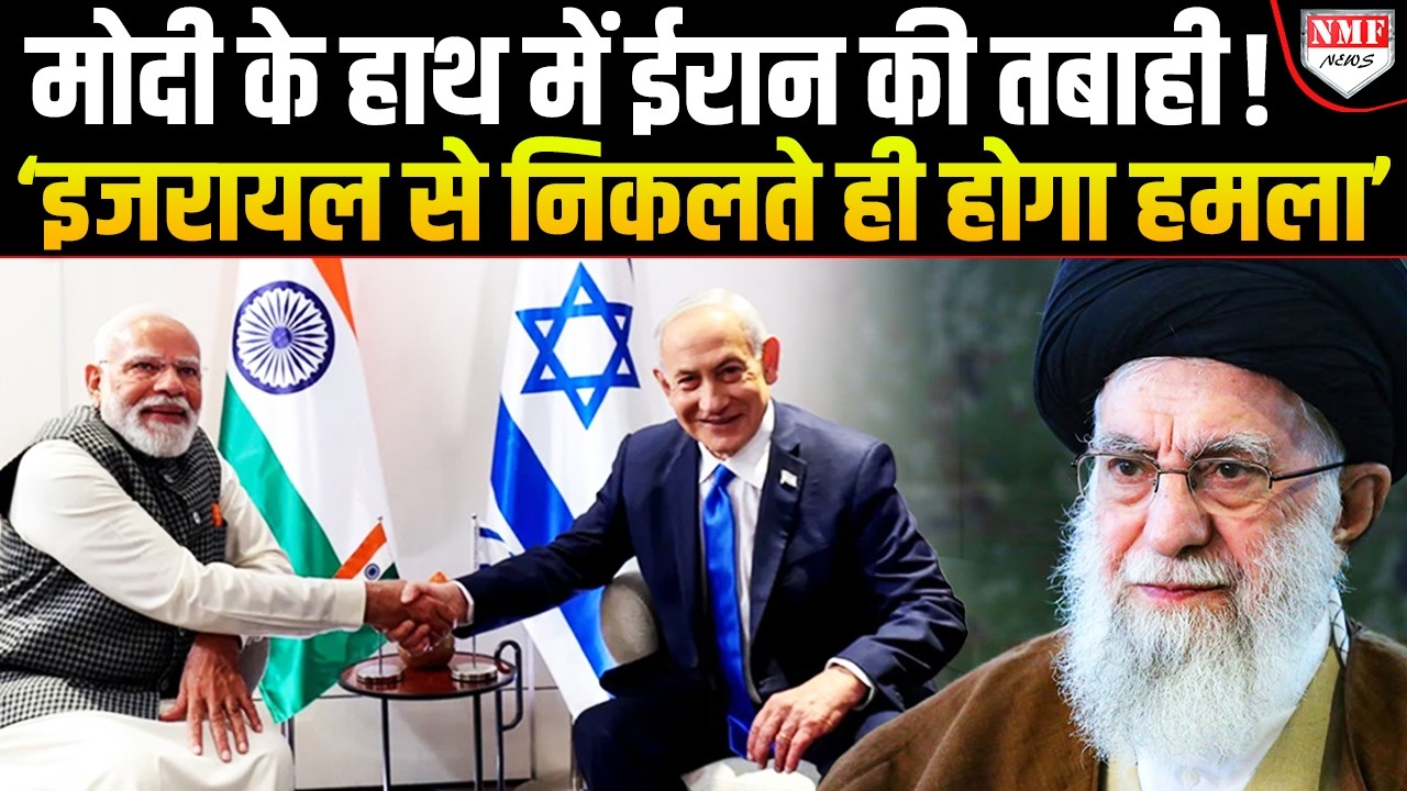 अमेरिका-इजरायल का ‘प्लान लीक’, Modi के इजरायल से निकलते ही Iran पर होगा हमला  !