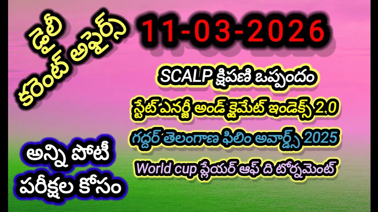 Daily telugu current affairs for all competitive exams (11/03/2026)