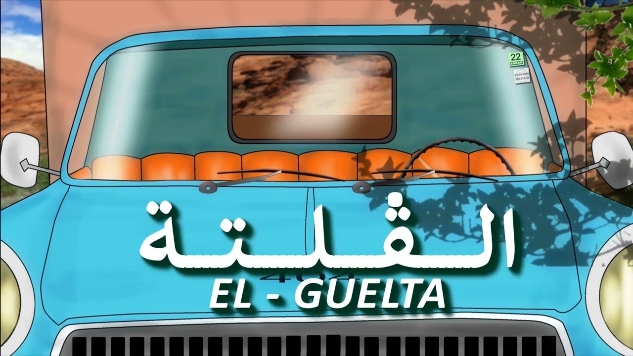 الڤلتة - انا وجدي 7
