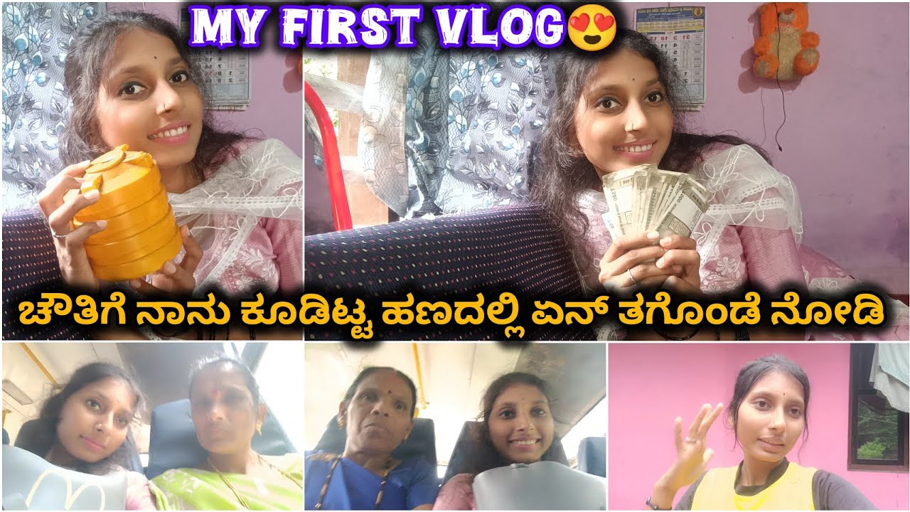 ನನ್ನ ಮೊದಲ vlog❤️😍|ಒಂದು ವರ್ಷ ಕೂಡಿಟ್ಟ ದುಡ್ಡಲ್ಲಿ ಏನ್ ತಗೊಂಡೆ ನೋಡಿ😳|keerthi kukke|