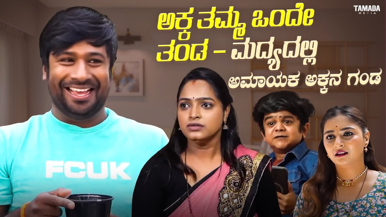 ಅಕ್ಕ ತಮ್ಮ ಒಂದೇ ತಂಡ - ಮದ್ಯದಲ್ಲಿ ಅಮಾಯಕ ಅಕ್ಕನ ಗಂಡ - Part 01  | Short Film Kannada | Maja Talkies